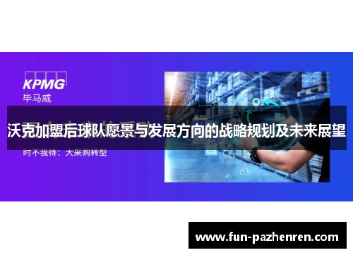 沃克加盟后球队愿景与发展方向的战略规划及未来展望 沃克加盟后球队愿景与发展方向的战略规划及未来展望