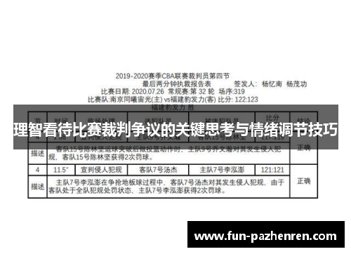 理智看待比赛裁判争议的关键思考与情绪调节技巧 理智看待比赛裁判争议的关键思考与情绪调节技巧
