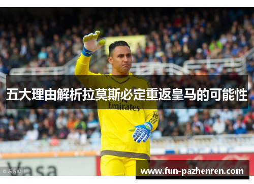 五大理由解析拉莫斯必定重返皇马的可能性 五大理由解析拉莫斯必定重返皇马的可能性
