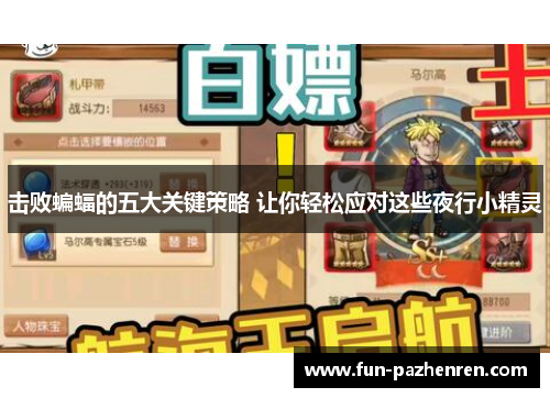 击败蝙蝠的五大关键策略 让你轻松应对这些夜行小精灵 击败蝙蝠的五大关键策略 让你轻松应对这些夜行小精灵