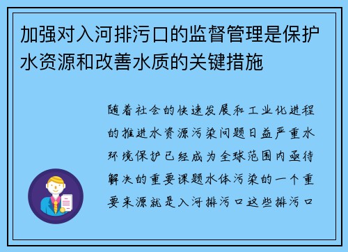 加强对入河排污口的监督管理是保护水资源和改善水质的关键措施