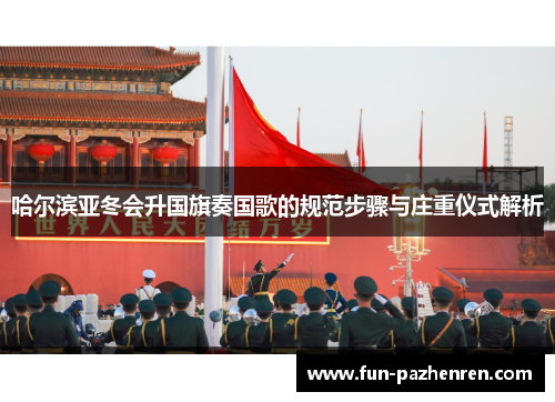 哈尔滨亚冬会升国旗奏国歌的规范步骤与庄重仪式解析