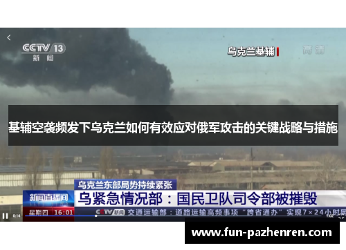 基辅空袭频发下乌克兰如何有效应对俄军攻击的关键战略与措施
