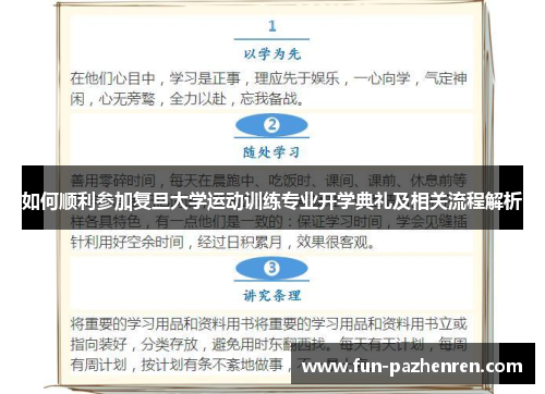 如何顺利参加复旦大学运动训练专业开学典礼及相关流程解析 如何顺利参加复旦大学运动训练专业开学典礼及相关流程解析