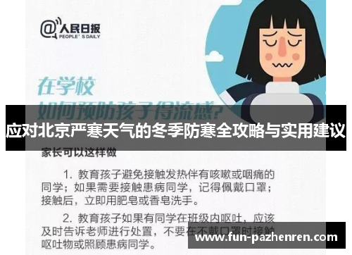 应对北京严寒天气的冬季防寒全攻略与实用建议
