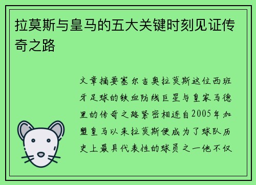 拉莫斯与皇马的五大关键时刻见证传奇之路