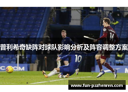 普利希奇缺阵对球队影响分析及阵容调整方案