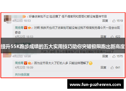 提升55K跑步成绩的五大实用技巧助你突破极限跑出新高度