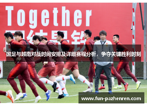 国足与越南对战时间安排及详细赛程分析,争夺关键胜利时刻 国足与越南对战时间安排及详细赛程分析,争夺关键胜利时刻