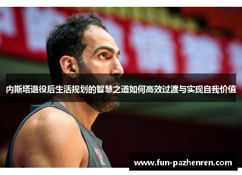 内斯塔退役后生活规划的智慧之道如何高效过渡与实现自我价值