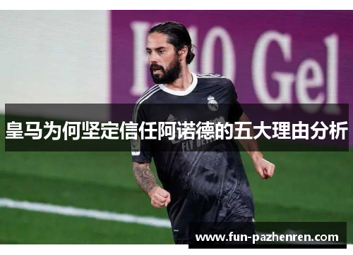 皇马为何坚定信任阿诺德的五大理由分析