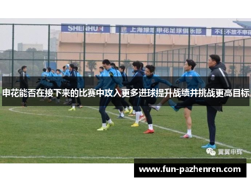 申花能否在接下来的比赛中攻入更多进球提升战绩并挑战更高目标