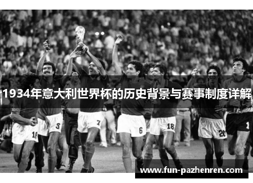 1934年意大利世界杯的历史背景与赛事制度详解