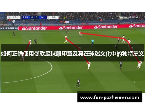 如何正确使用曼联足球服印章及其在球迷文化中的独特意义