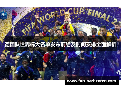 德国队世界杯大名单发布前瞻及时间安排全面解析