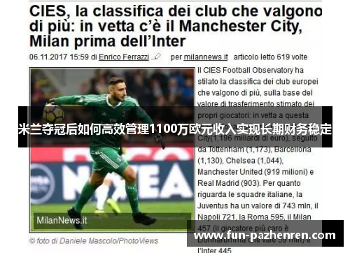 米兰夺冠后如何高效管理1100万欧元收入实现长期财务稳定