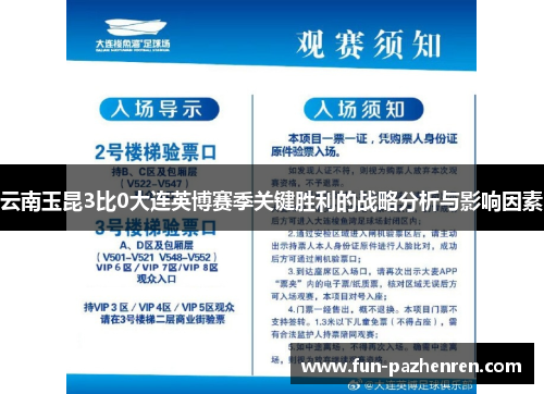 云南玉昆3比0大连英博赛季关键胜利的战略分析与影响因素