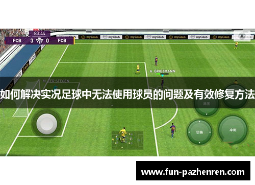 如何解决实况足球中无法使用球员的问题及有效修复方法