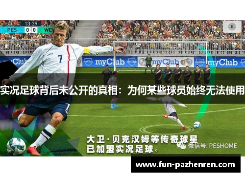 实况足球背后未公开的真相：为何某些球员始终无法使用