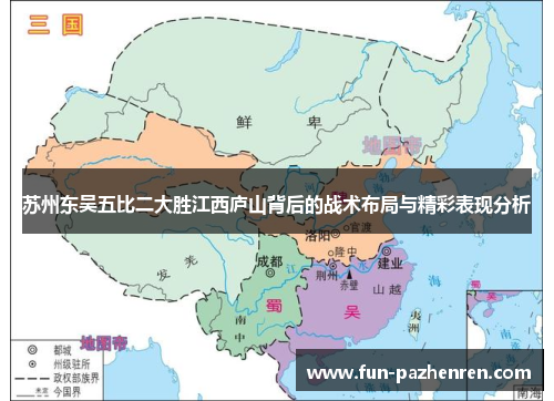 苏州东吴五比二大胜江西庐山背后的战术布局与精彩表现分析