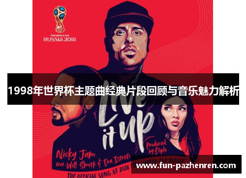 1998年世界杯主题曲经典片段回顾与音乐魅力解析