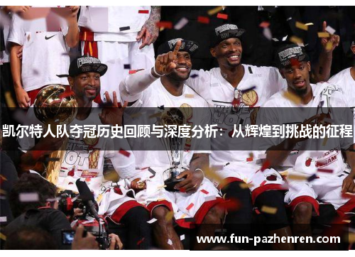 凯尔特人队夺冠历史回顾与深度分析：从辉煌到挑战的征程