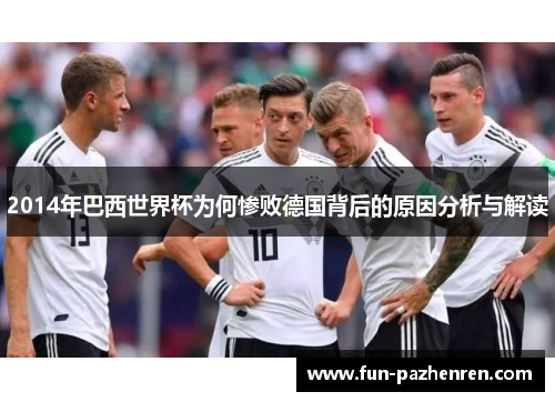 2014年巴西世界杯为何惨败德国背后的原因分析与解读 2014年巴西世界杯为何惨败德国背后的原因分析与解读