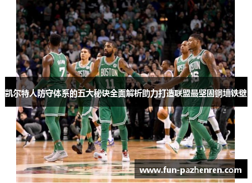 凯尔特人防守体系的五大秘诀全面解析助力打造联盟最坚固铜墙铁壁