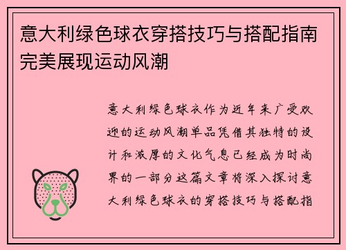 意大利绿色球衣穿搭技巧与搭配指南完美展现运动风潮