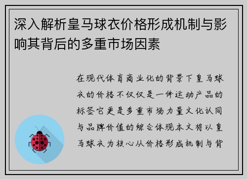 深入解析皇马球衣价格形成机制与影响其背后的多重市场因素 深入解析皇马球衣价格形成机制与影响其背后的多重市场因素