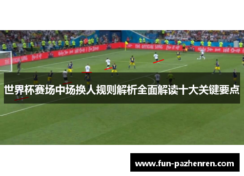 世界杯赛场中场换人规则解析全面解读十大关键要点