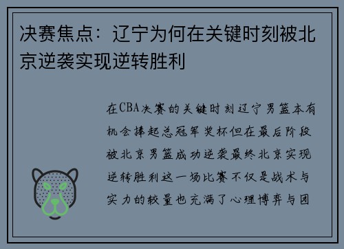 决赛焦点:辽宁为何在关键时刻被北京逆袭实现逆转胜利 决赛焦点:辽宁为何在关键时刻被北京逆袭实现逆转胜利