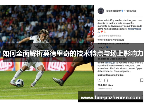 如何全面解析莫德里奇的技术特点与场上影响力