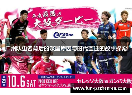 广州队更名背后的深层原因与时代变迁的故事探索 广州队更名背后的深层原因与时代变迁的故事探索