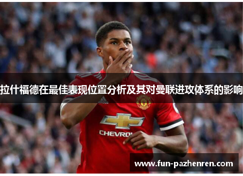 拉什福德在最佳表现位置分析及其对曼联进攻体系的影响