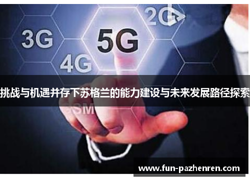 挑战与机遇并存下苏格兰的能力建设与未来发展路径探索