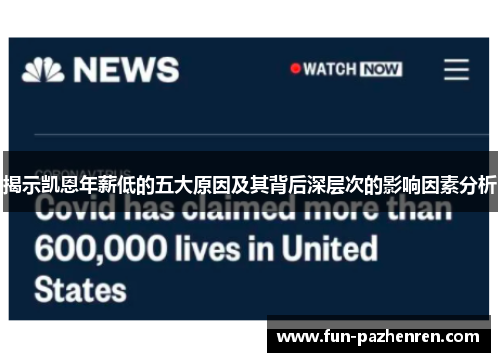 揭示凯恩年薪低的五大原因及其背后深层次的影响因素分析 揭示凯恩年薪低的五大原因及其背后深层次的影响因素分析