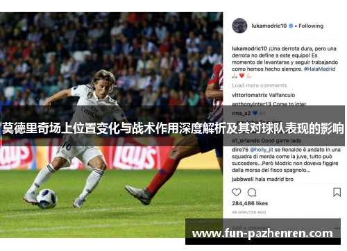 莫德里奇场上位置变化与战术作用深度解析及其对球队表现的影响 莫德里奇场上位置变化与战术作用深度解析及其对球队表现的影响