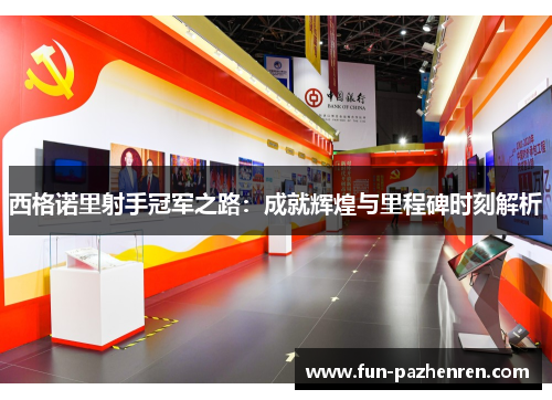 西格诺里射手冠军之路:成就辉煌与里程碑时刻解析 西格诺里射手冠军之路:成就辉煌与里程碑时刻解析