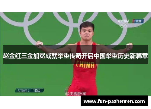 赵金红三金加冕成就举重传奇开启中国举重历史新篇章 赵金红三金加冕成就举重传奇开启中国举重历史新篇章