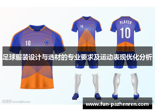 足球服装设计与选材的专业要求及运动表现优化分析 足球服装设计与选材的专业要求及运动表现优化分析