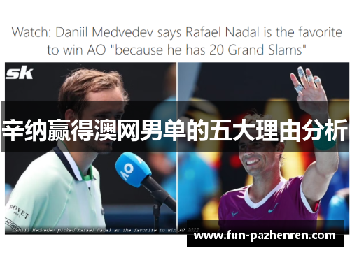 辛纳赢得澳网男单的五大理由分析