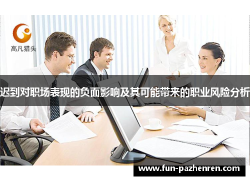 迟到对职场表现的负面影响及其可能带来的职业风险分析 迟到对职场表现的负面影响及其可能带来的职业风险分析