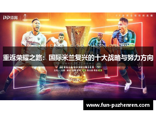 重返荣耀之路：国际米兰复兴的十大战略与努力方向