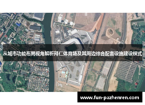 从城市功能布局视角解析拜仁体育场及其周边综合配套设施建设模式