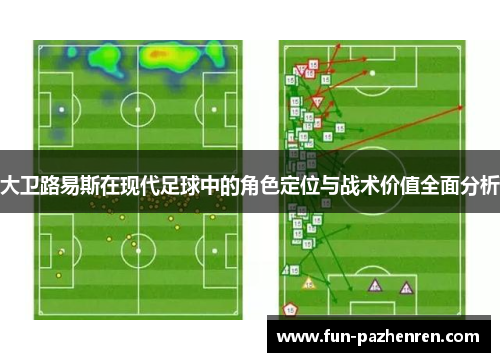 大卫路易斯在现代足球中的角色定位与战术价值全面分析