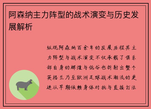 阿森纳主力阵型的战术演变与历史发展解析