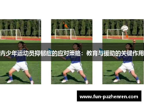 青少年运动员抑郁症的应对策略:教育与援助的关键作用 青少年运动员抑郁症的应对策略:教育与援助的关键作用