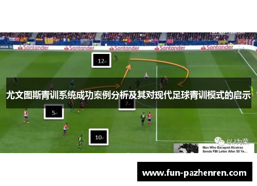 尤文图斯青训系统成功案例分析及其对现代足球青训模式的启示 尤文图斯青训系统成功案例分析及其对现代足球青训模式的启示