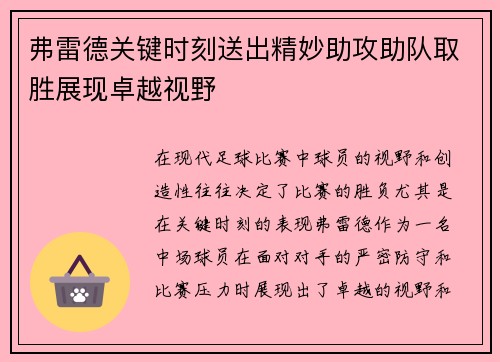 弗雷德关键时刻送出精妙助攻助队取胜展现卓越视野 弗雷德关键时刻送出精妙助攻助队取胜展现卓越视野